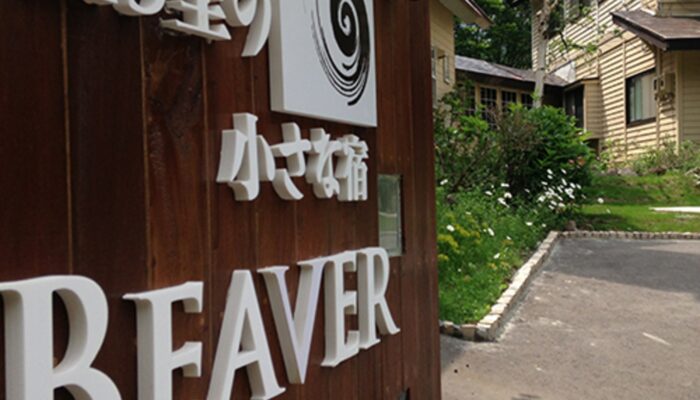 全4室のちいさなお宿Bwaver1 「全4室のちいさなお宿 Beaver」外観です。