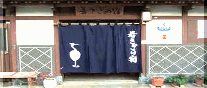 「若さぎの宿」外観です。