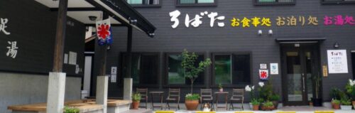 「お食事処・お泊り処・お湯処 ろばた」外観です。