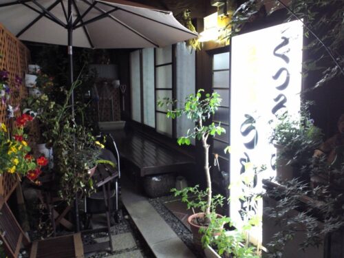 「古民家民宿うしお」外観です。