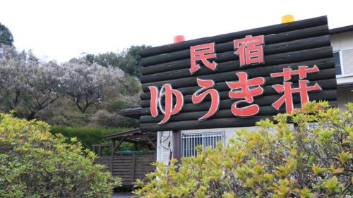 「民宿ゆうき荘」外観です。