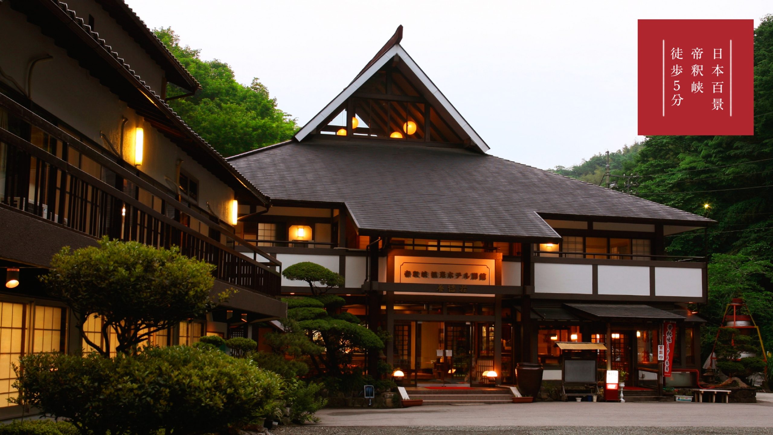 「帝釈峡観光ホテル別館 養浩荘」外観です。